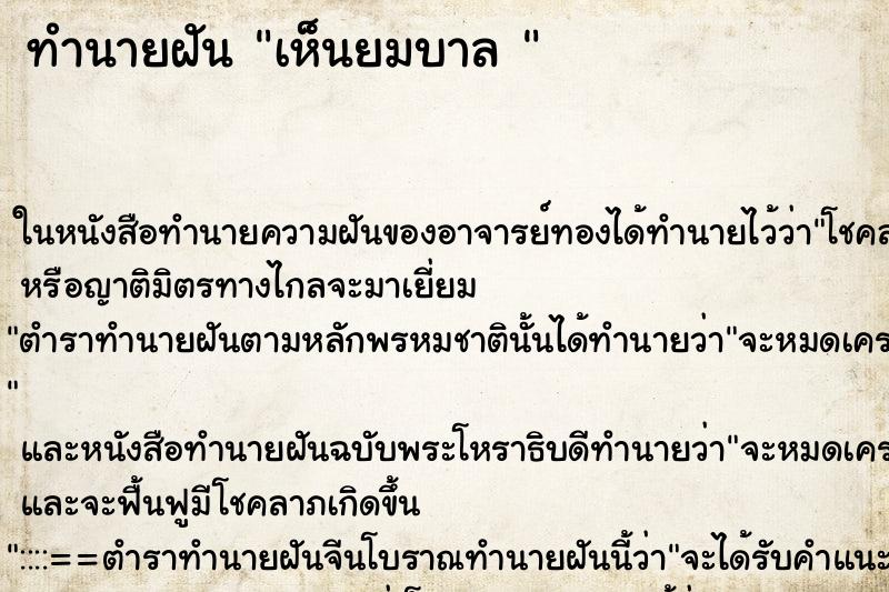 ทำนายฝันทำนายฝันเห็นยมบาล